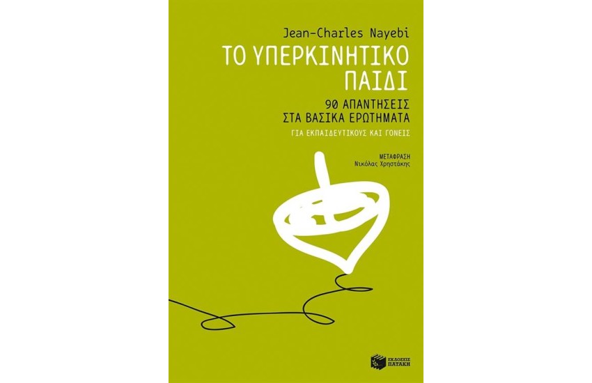 ΤΟ ΥΠΕΡΚΙΝΗΤΙΚΟ ΠΑΙΔΙ: 90 ΑΠΑΝΤΗΣΕΙΣ ΣΤΑ ΒΑΣΙΚΑ ΕΡΩΤΗΜΑΤΑ - ΓΙΑ ΕΚΠΑΙΔΕΥΤΙΚΟΥΣ ΚΑΙ ΓΟΝΕΙΣ