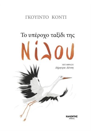 ΤΟ ΥΠΕΡΟΧΟ ΤΑΞΙΔΙ ΤΗΣ ΝΙΛΟΥ ΤΟ ΥΠΕΡΟΧΟ ΤΑΞΙΔΙ ΤΗΣ ΝΙΛΟΥ