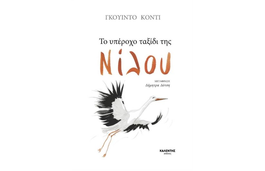 ΤΟ ΥΠΕΡΟΧΟ ΤΑΞΙΔΙ ΤΗΣ ΝΙΛΟΥ