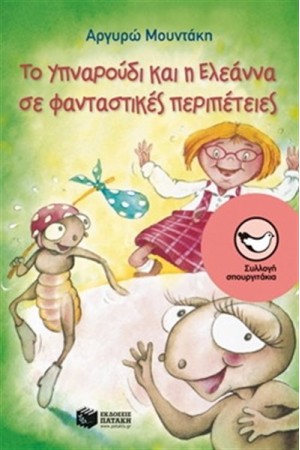 ΤΟ ΥΠΝΑΡΟΥΔΙ ΚΑΙ Η ΕΛΕΑΝΝΑ ΣΕ ΦΑΝΤΑΣΤΙΚΕΣ ΠΕΡΙΠΕΤΕΙΕΣ