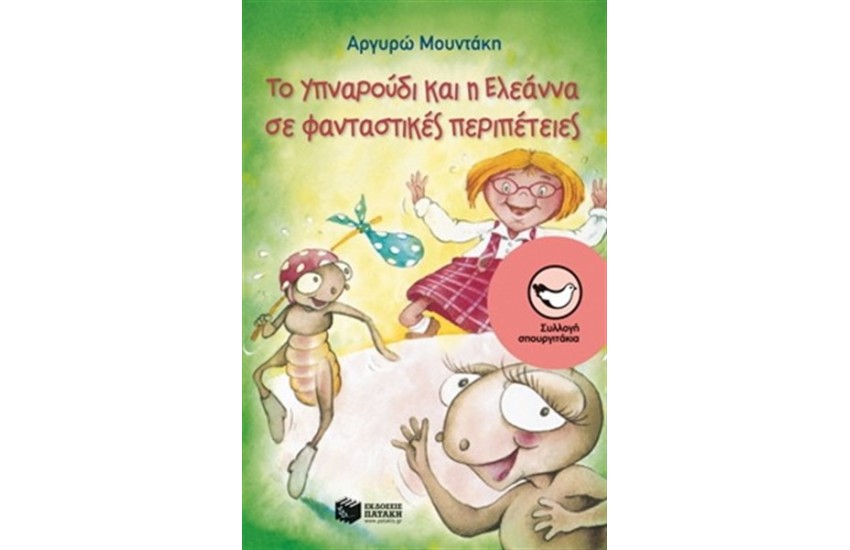 ΤΟ ΥΠΝΑΡΟΥΔΙ ΚΑΙ Η ΕΛΕΑΝΝΑ ΣΕ ΦΑΝΤΑΣΤΙΚΕΣ ΠΕΡΙΠΕΤΕΙΕΣ