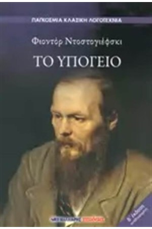ΤΟ ΥΠΟΓΕΙΟ