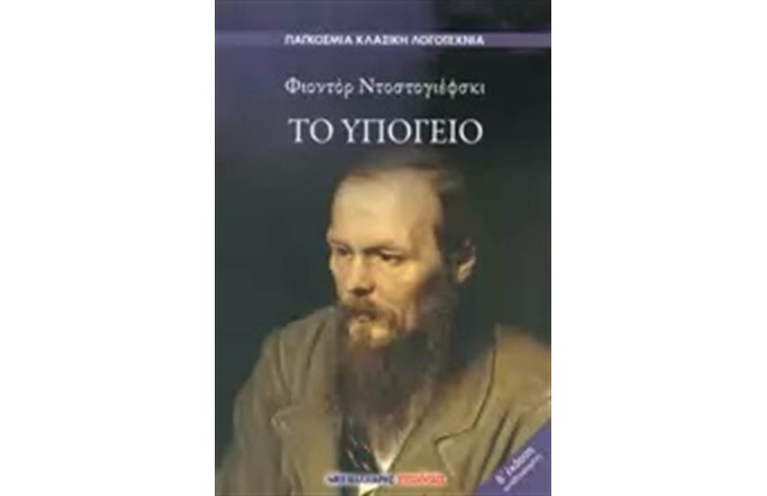 ΤΟ ΥΠΟΓΕΙΟ