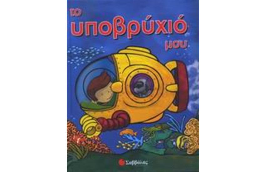 ΤΟ ΥΠΟΒΡΥΧΙΟ ΜΟΥ