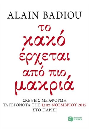 ΤΟ ΚΑΚΟ ΕΡΧΕΤΑΙ ΑΠΟ ΠΙΟ ΜΑΚΡΙΑ