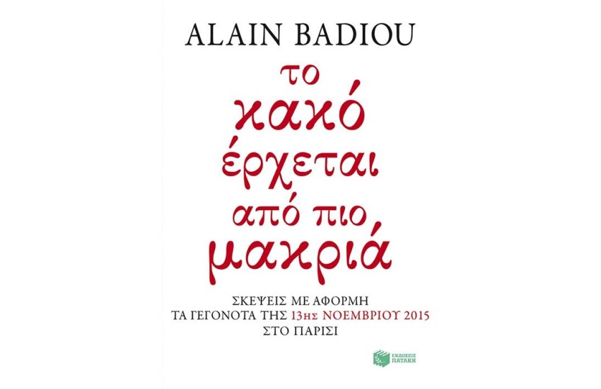 ΤΟ ΚΑΚΟ ΕΡΧΕΤΑΙ ΑΠΟ ΠΙΟ ΜΑΚΡΙΑ
