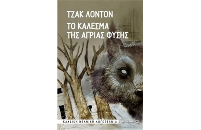 ΤΟ ΚΑΛΕΣΜΑ ΤΗΣ ΑΓΡΙΑΣ ΦΥΣΗΣ