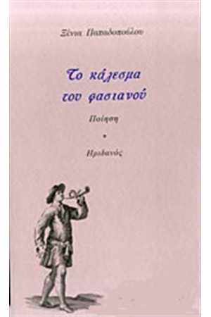 ΤΟ ΚΑΛΕΣΜΑ ΤΟΥ ΦΑΣΙΑΝΟΥ
