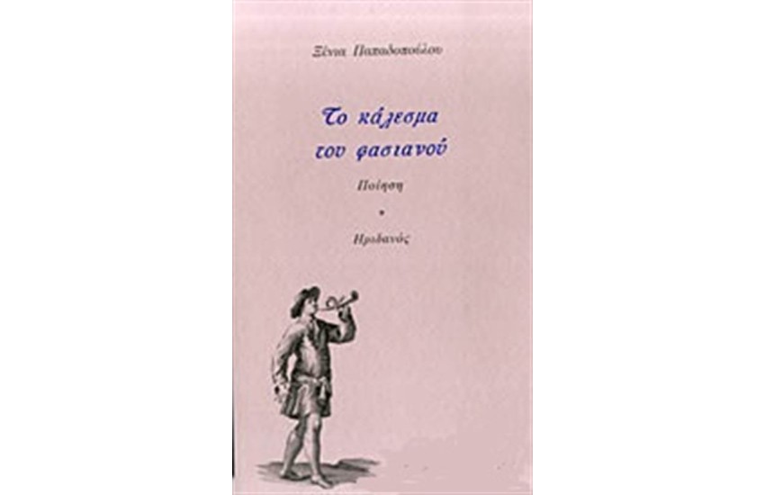 ΤΟ ΚΑΛΕΣΜΑ ΤΟΥ ΦΑΣΙΑΝΟΥ