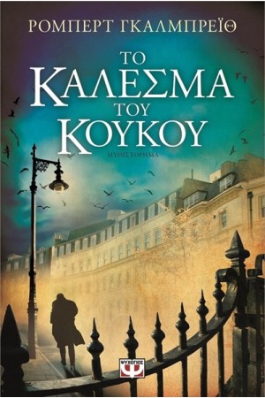 ΤΟ ΚΑΛΕΣΜΑ ΤΟΥ ΚΟΥΚΟΥ
