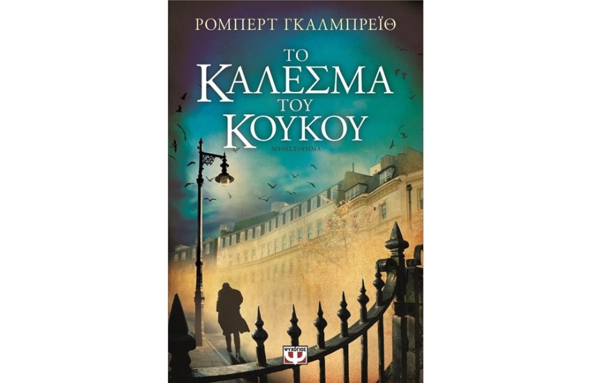 ΤΟ ΚΑΛΕΣΜΑ ΤΟΥ ΚΟΥΚΟΥ