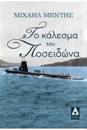 ΤΟ ΚΑΛΕΣΜΑ ΤΟΥ ΠΟΣΕΙΔΩΝΑ