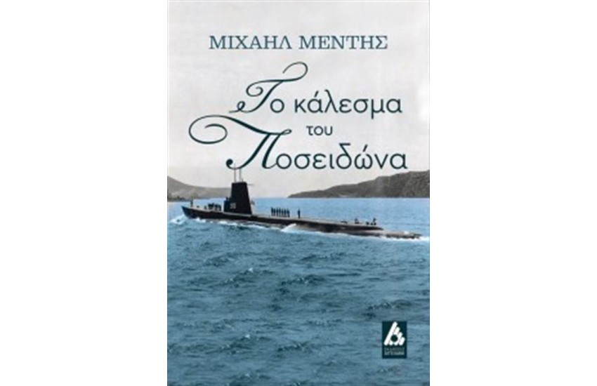 ΤΟ ΚΑΛΕΣΜΑ ΤΟΥ ΠΟΣΕΙΔΩΝΑ