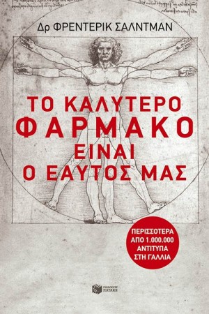 ΤΟ ΚΑΛΥΤΕΡΟ ΦΑΡΜΑΚΟ ΕΙΝΑΙ...Ο ΕΑΥΤΟΣ ΜΑΣ!
