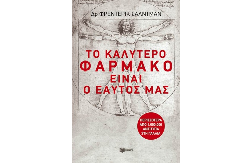 ΤΟ ΚΑΛΥΤΕΡΟ ΦΑΡΜΑΚΟ ΕΙΝΑΙ...Ο ΕΑΥΤΟΣ ΜΑΣ!