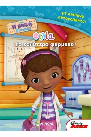 Η ΜΙΚΡΗ ΓΙΑΤΡΟΣ: ΦΙΛΙΑ ΤΟ ΚΑΛΥΤΕΡΟ ΦΑΡΜΑΚΟ (ΜΕ ΑΠΙΘΑΝΑ ΑΥΤΟΚΟΛΛΗΤΑ)