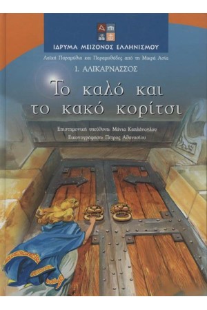 ΤΟ ΚΑΛΟ ΚΑΙ ΤΟ ΚΑΚΟ ΚΟΡΙΤΣΙ: ΑΛΙΚΑΡΝΑΣΣΟΣ