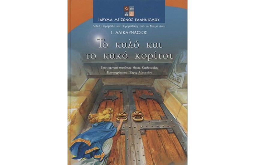 ΤΟ ΚΑΛΟ ΚΑΙ ΤΟ ΚΑΚΟ ΚΟΡΙΤΣΙ: ΑΛΙΚΑΡΝΑΣΣΟΣ