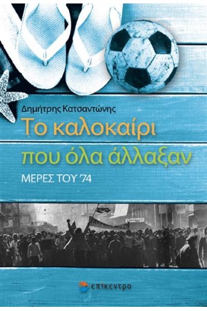 ΤΟ ΚΑΛΟΚΑΙΡΙ ΠΟΥ ΟΛΑ ΑΛΛΑΞΑΝ