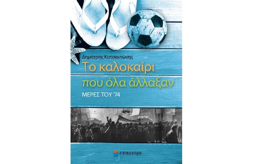 ΤΟ ΚΑΛΟΚΑΙΡΙ ΠΟΥ ΟΛΑ ΑΛΛΑΞΑΝ