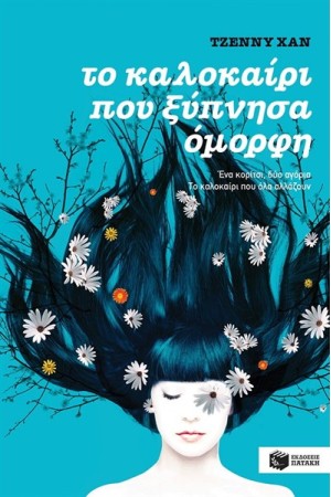 ΤΟ ΚΑΛΟΚΑΙΡΙ ΠΟΥ ΞΥΠΝΗΣΑ ΟΜΟΡΦΗ (ΒΙΒΛΙΟ I)