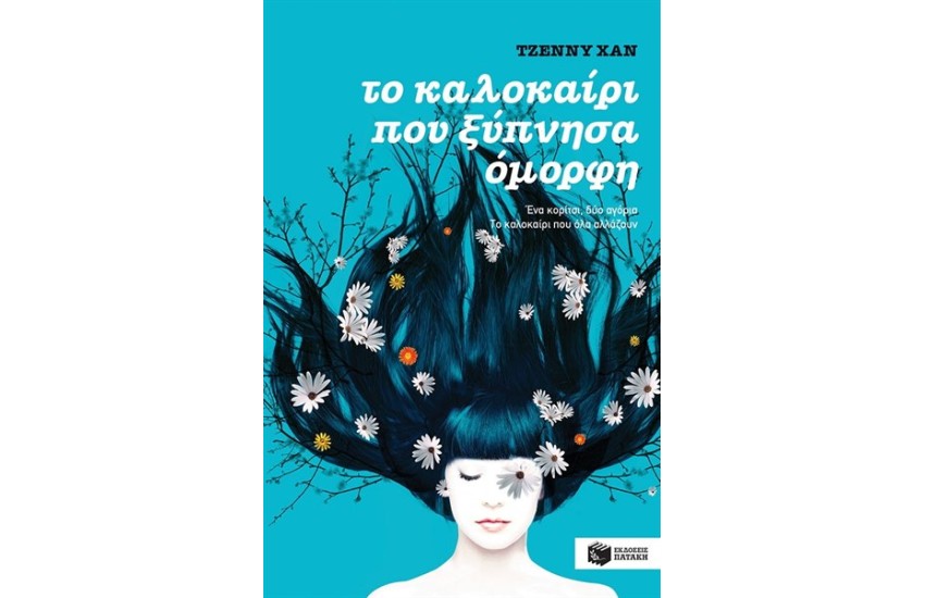 ΤΟ ΚΑΛΟΚΑΙΡΙ ΠΟΥ ΞΥΠΝΗΣΑ ΟΜΟΡΦΗ (ΒΙΒΛΙΟ I)