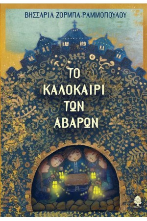 ΤΟ ΚΑΛΟΚΑΙΡΙ ΤΩΝ ΑΒΑΡΩΝ