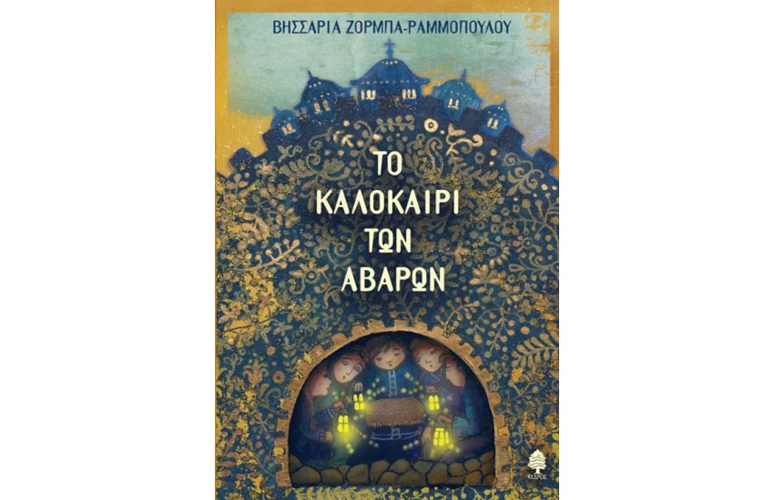 ΤΟ ΚΑΛΟΚΑΙΡΙ ΤΩΝ ΑΒΑΡΩΝ