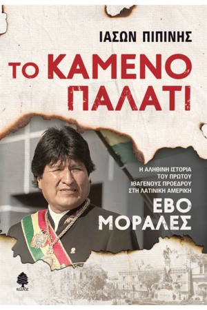 ΤΟ ΚΑΜΕΝΟ ΠΑΛΑΤΙ ΤΟ ΚΑΜΕΝΟ ΠΑΛΑΤΙ
