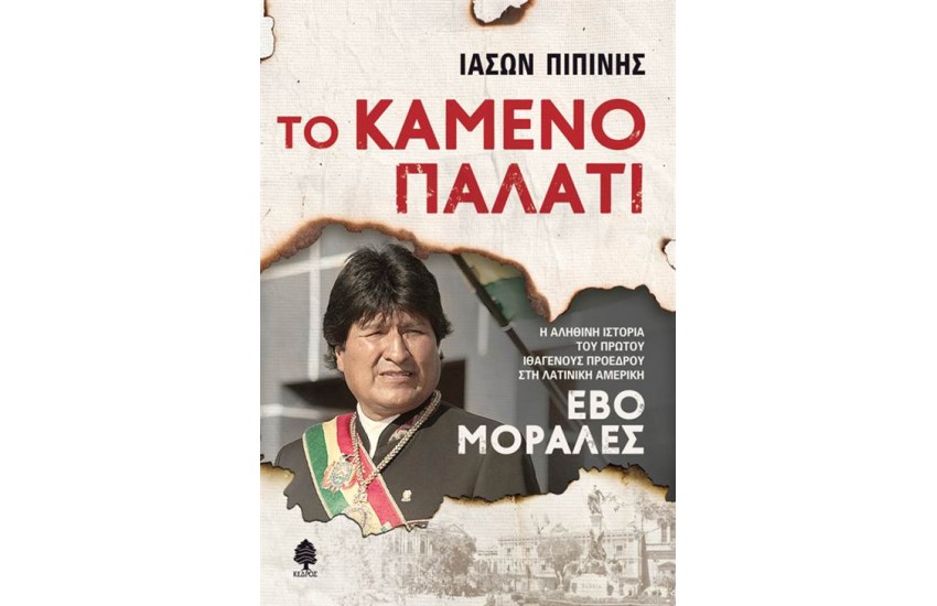 ΤΟ ΚΑΜΕΝΟ ΠΑΛΑΤΙ