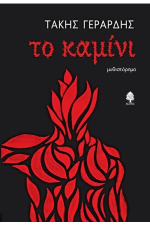 ΤΟ ΚΑΜΙΝΙ