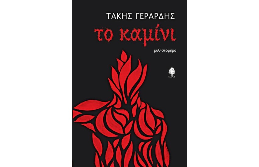 ΤΟ ΚΑΜΙΝΙ