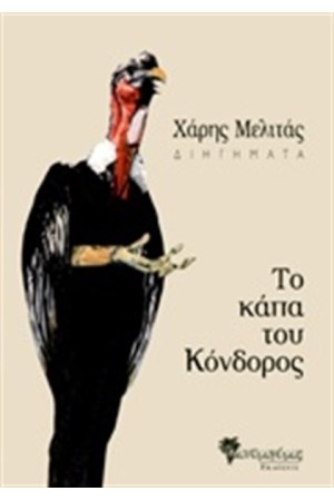 ΤΟ ΚΑΠΑ ΤΟΥ ΚΟΝΔΟΡΟΣ