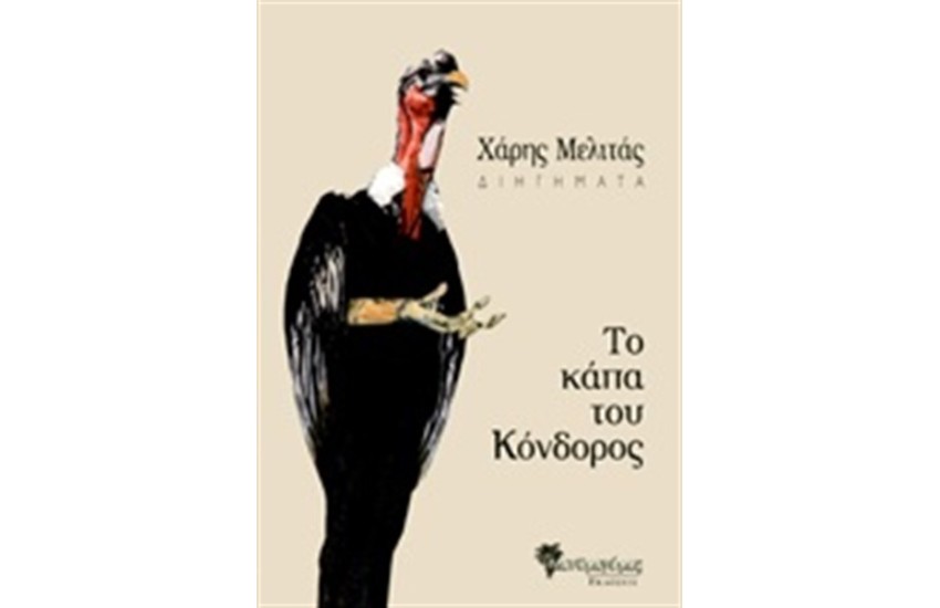 ΤΟ ΚΑΠΑ ΤΟΥ ΚΟΝΔΟΡΟΣ