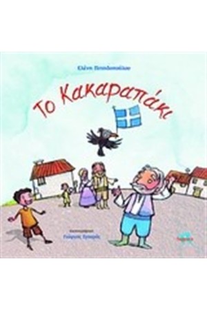 ΤΟ ΚΑΠΑΡΑΚΙ