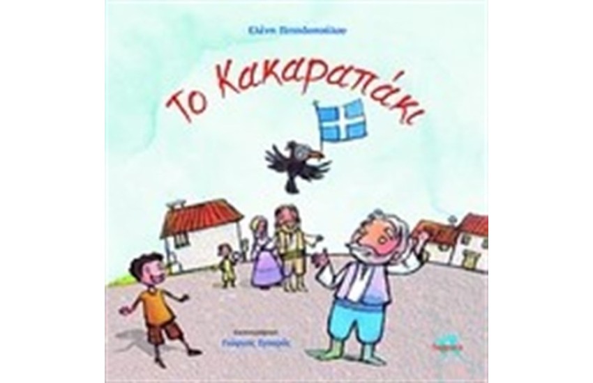 ΤΟ ΚΑΠΑΡΑΚΙ