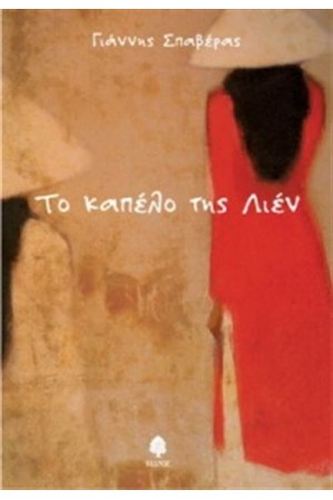 ΤΟ ΚΑΠΕΛΟ ΤΗΣ ΛΙΕΝ ΤΟ ΚΑΠΕΛΟ ΤΗΣ ΛΙΕΝ