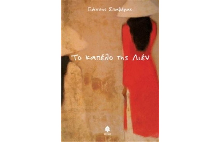 ΤΟ ΚΑΠΕΛΟ ΤΗΣ ΛΙΕΝ