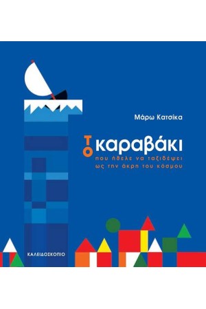 ΤΟ ΚΑΡΑΒΑΚΙ ΠΟΥ ΗΘΕΛΕ ΝΑ ΤΑΞΙΔΕΨΕΙ ΩΣ ΤΗΝ ΑΚΡΗ ΤΟΥ ΚΟΣΜΟΥ