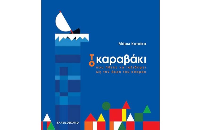 ΤΟ ΚΑΡΑΒΑΚΙ ΠΟΥ ΗΘΕΛΕ ΝΑ ΤΑΞΙΔΕΨΕΙ ΩΣ ΤΗΝ ΑΚΡΗ ΤΟΥ ΚΟΣΜΟΥ