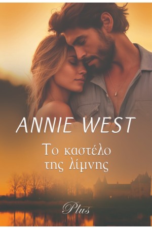 ΤΟ ΚΑΣΤΕΛΟ ΤΗΣ ΛΙΜΝΗΣ