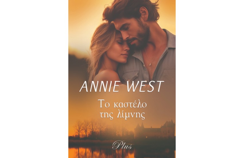ΤΟ ΚΑΣΤΕΛΟ ΤΗΣ ΛΙΜΝΗΣ