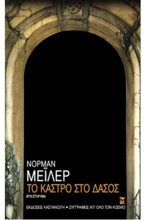 ΤΟ ΚΑΣΤΡΟ ΣΤΟ ΔΑΣΟΣ