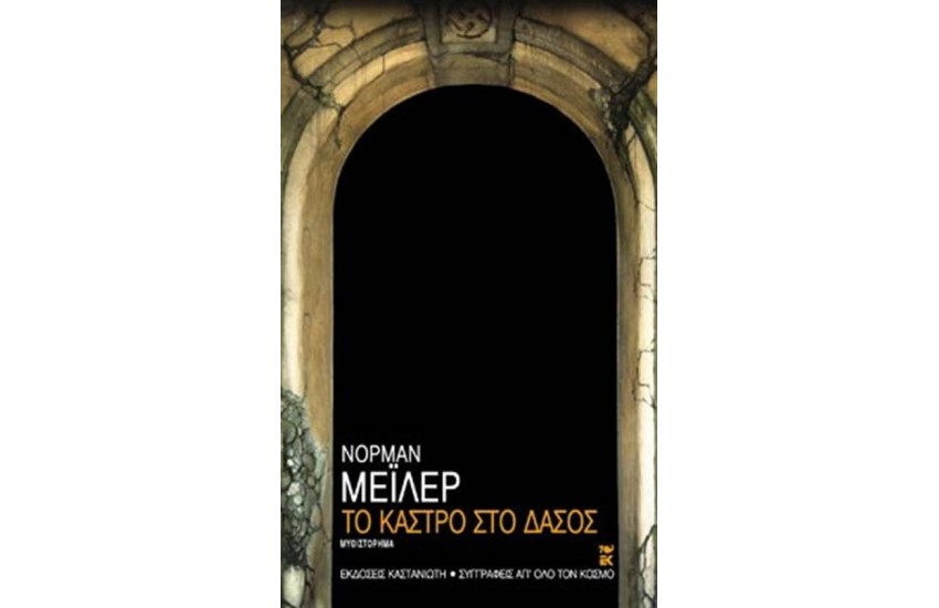 ΤΟ ΚΑΣΤΡΟ ΣΤΟ ΔΑΣΟΣ