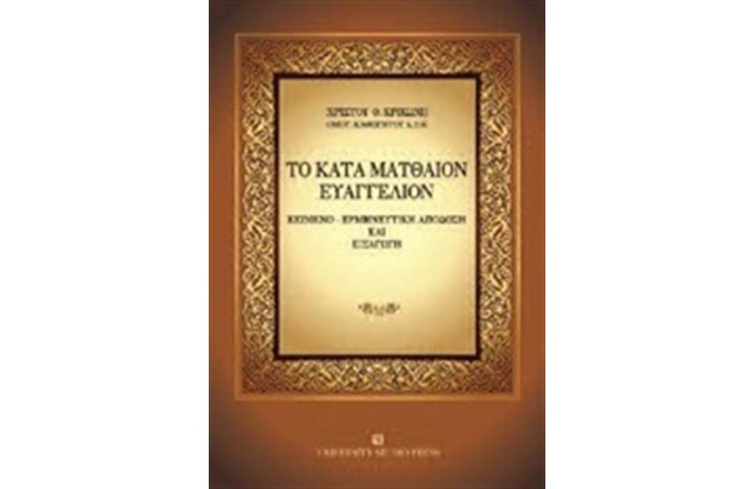 ΤΟ ΚΑΤΑ ΜΑΤΘΑΙΟΝ ΕΥΑΓΓΕΛΙΟΝ
