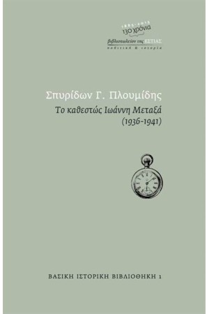 ΤΟ ΚΑΘΕΣΤΩΣ ΙΩΑΝΝΗ ΜΕΤΑΞΑ (1936-1941)