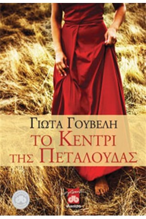 ΤΟ ΚΕΝΤΡΙ ΤΗΣ ΠΕΤΑΛΟΥΔΑΣ ΤΟ ΚΕΝΤΡΙ ΤΗΣ ΠΕΤΑΛΟΥΔΑΣ