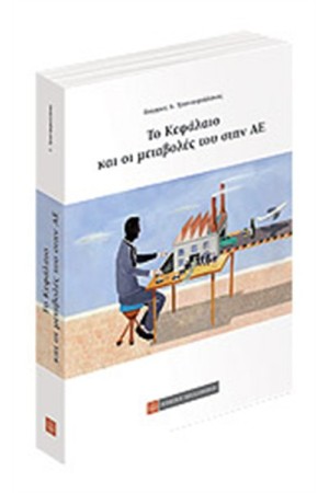 ΤΟ ΚΕΦΑΛΑΙΟ ΚΑΙ ΟΙ ΜΕΤΑΒΟΛΕΣ ΤΟΥ ΣΤΗΝ ΑΕ ΤΟ ΚΕΦΑΛΑΙΟ ΚΑΙ ΟΙ ΜΕΤΑΒΟΛΕΣ ΤΟΥ ΣΤΗΝ ΑΕ