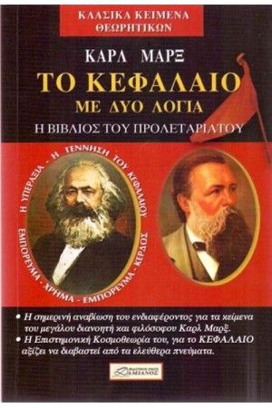 ΤΟ ΚΕΦΑΛΑΙΟ ΤΟΥ ΜΑΡΞ ΜΕ ΔΥΟ ΛΟΓΙΑ