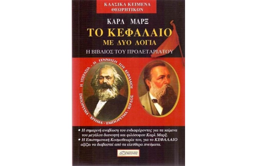 ΤΟ ΚΕΦΑΛΑΙΟ ΤΟΥ ΜΑΡΞ ΜΕ ΔΥΟ ΛΟΓΙΑ